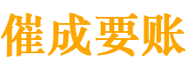 乐陵催成要账公司